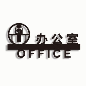 金色办公室会y议室蓳事长接待C室门牌立体压克力黏贴自带背胶