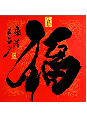 乘清长老手写福字挂轴顺送无痕钉
