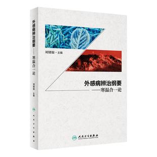 外感病辨治纲要——寒温合一论 刘楚银 主编 同病异治异病同治的原则将寒温辨证论治体系可以合二为一人民卫生出版社9787117350341