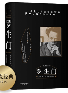 【当当网 正版书籍】罗生门（2018新版）豆瓣9.1高分译本 全收录芥川龙之介28篇代表作 日本近代文学史扛鼎之作