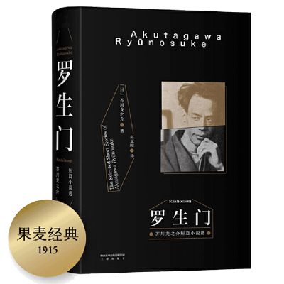 【当当网 正版书籍】罗生门（2018新版）豆瓣9.1高分译本 全收录芥川龙之介28篇代表作 日本近代文学史扛鼎之作