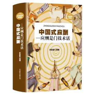 中国式应酬大全正版书籍20几岁不能不懂的社交礼仪常识+你的第一本礼仪书全3册应酬是一门技术活 中国式场面话人情世故 学会应酬