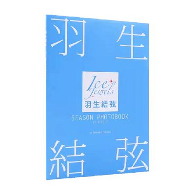 羽生结弦写真集SEASON2016-2017