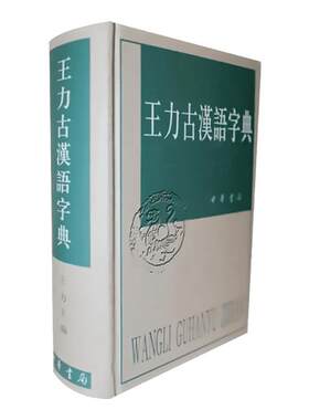 王力古汉语字典中华书局