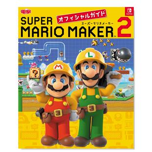 【预售】马里奥制造2游戏公式攻略 公式书 日文原版 スーパーマリオメーカー 2 オフィシャルガイド 马里奥制造 日本进口图书