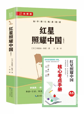 红星照耀中国红岩八8年级上完整版初中语文配套阅读八年级的名著赠考点手册人民教育出版社人教版书籍正版原著文学新版导读经典