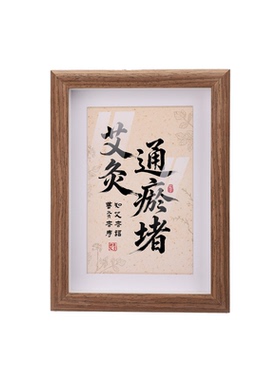 艾灸通瘀堵原创书法字画中医养生馆头疗按摩摆台相框氛围布置装饰