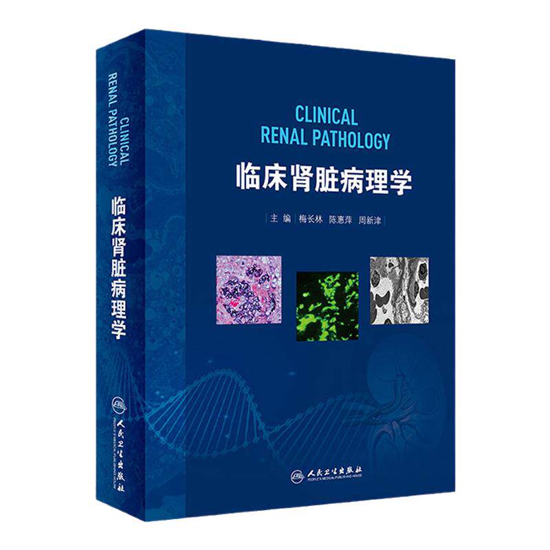 临床肾脏病理学 梅长林肾脏病学治疗方法肾移植全书心脏病学神经消化病学内分泌成人儿童临床泌尿外科人民卫生出版社实用肾内科学
