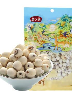 燕之坊200g磨皮通心特产无芯莲子