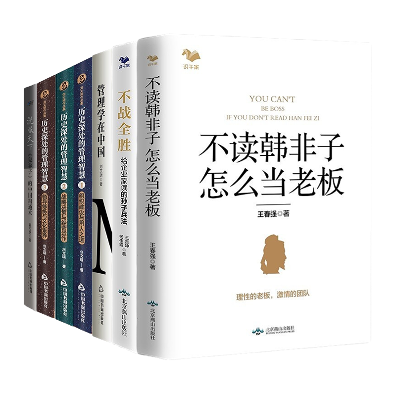 【正版】中国式管理智慧7本:管理类书籍/变革的方法/管理方面的书籍/经营管理书籍/运营管理书籍/公司管理书籍/企业经营管理领导