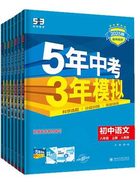 【53图书旗舰店】2026秋五年中考三年模拟五三同步练习册初中八年级上册语文数学英语生物政治历史地理5年中考3年模拟题初二人教版