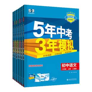 【53图书旗舰店】2025秋五年中考三年模拟五三同步练习册初中八年级上册语文数学英语生物政治历史地理5年中考3年模拟题初二人教版