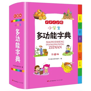 小学生多功能字典彩图版大开本1-6年级适用新华字典工具书现代汉语词典语文生字组词辞书 趣味造句辨析近义词反义词工具书造句 /KX