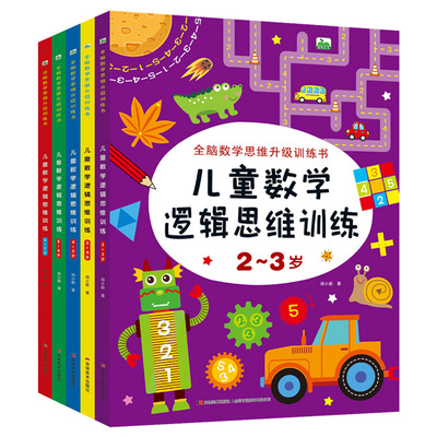 中大班儿童数学思维训练书幼儿园