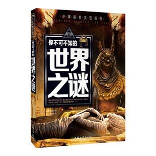 你不可不知的世界之谜 少年探索发现系列 青少年百科全书幼教 少儿课外阅读彩图版图说科普百科中小学生课外书籍