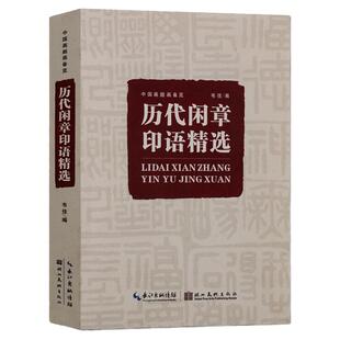 历代闲章印语精选 中国画题画备览 九大类历代篆刻名家印谱 吴昌硕齐白石赵之谦等篆刻印章印谱书画印印谱赏析参考工具书 正版书籍