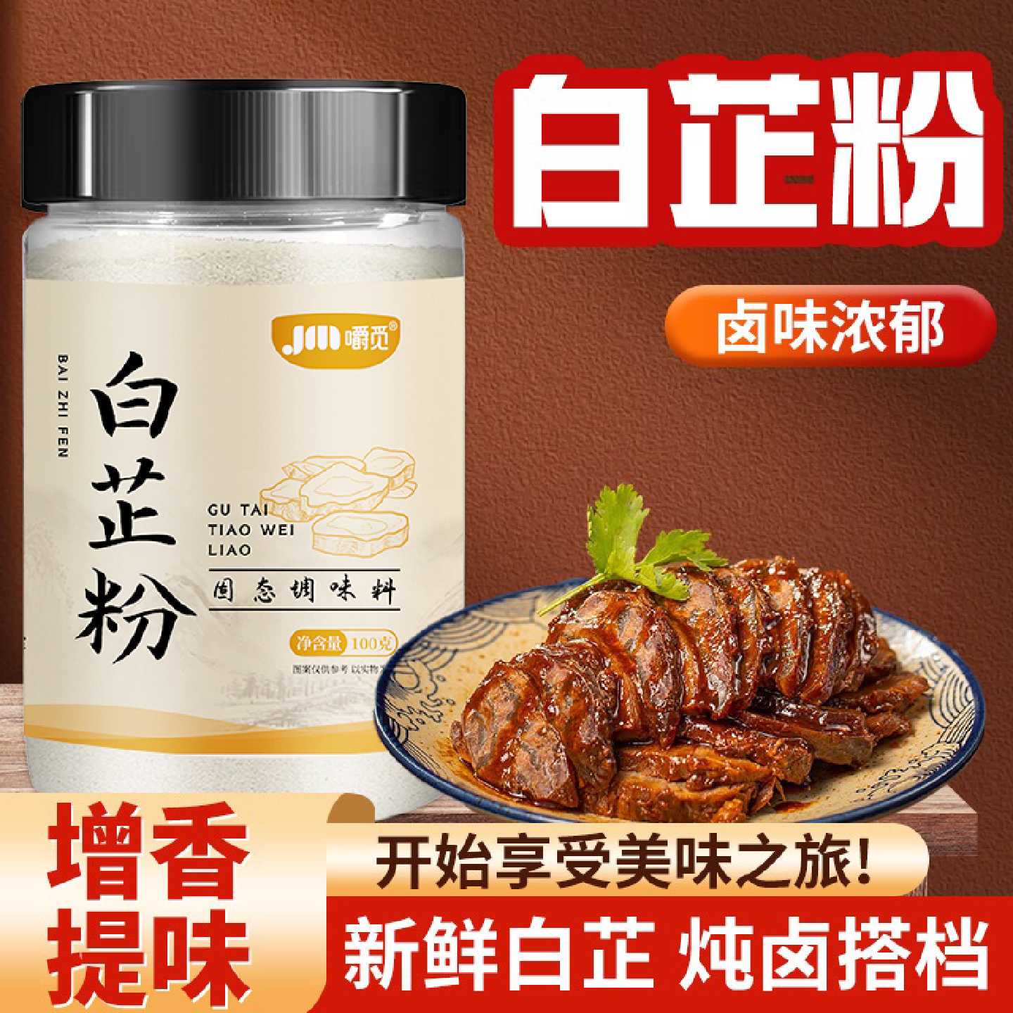 白芷粉家用商用白芷粉调料去腥增香家用香料调肉馅卤肉烧菜煲汤料
