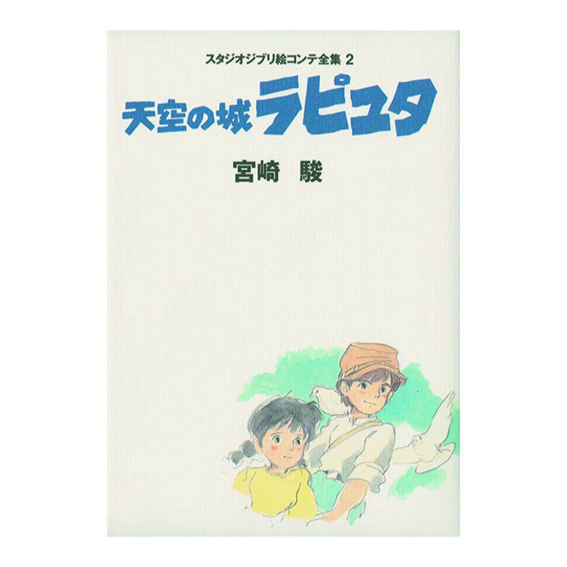 吉卜力工作室分镜画全集2