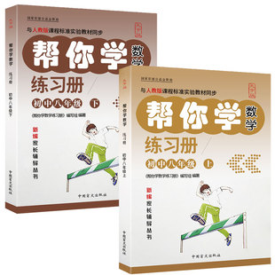 官方正版大字版《帮你学数学练习册》数学八年级上下册人教版同步教材配套练习册新编家长辅导丛书初中生教辅书初中生必读课外书