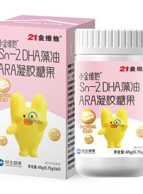 21金维他Sn-2DHA藻油ARA凝胶糖果青少年儿童官方旗舰店正品非蓝帽
