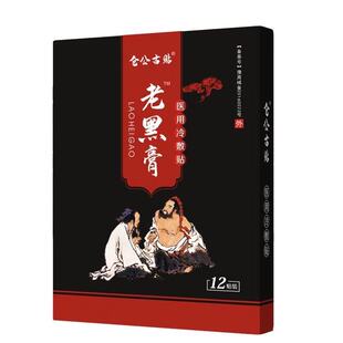仓公古贴老黑膏腰椎颈椎关节疼痛贴 富贵包消除贴关节膝盖滑膜贴