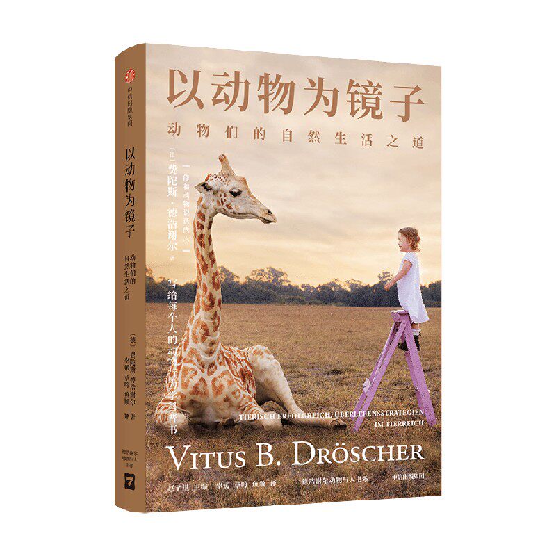 以动物为镜子 动物们的自然生活之道 费陀斯德浩谢尔著 从野兽身上学习人性 重新认识人类自身 写给每个人的动物行为学科普书