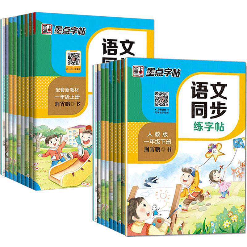 2025秋墨点语文同步练字帖一二三年级四五六七八年级上册下册正楷小学初中生部编人教版描红临摹楷书荆霄鹏中性钢笔书法写字练