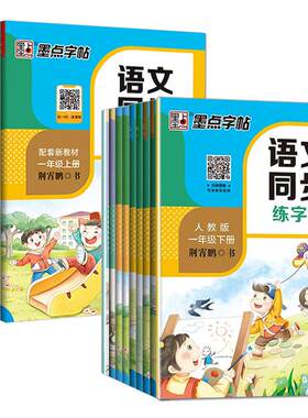 赠听写默写本墨点语文同步练字帖