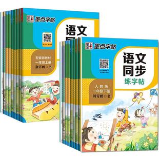 墨点语文同步练字帖一二三年级四五六七八年级上册下册正楷小学初中生部编人教版描红临摹楷书荆霄鹏中性钢笔书法写字练习册