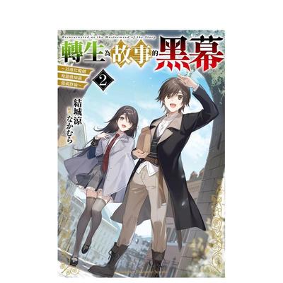 转生为故事的黑幕～以进化魔剑