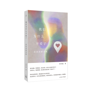我们为什么不爱了:走出亲密内耗 曹雪敏 著 爱的主语首先是“我”爱很好,不爱也很好 真实案例+实践方法 理想国图书