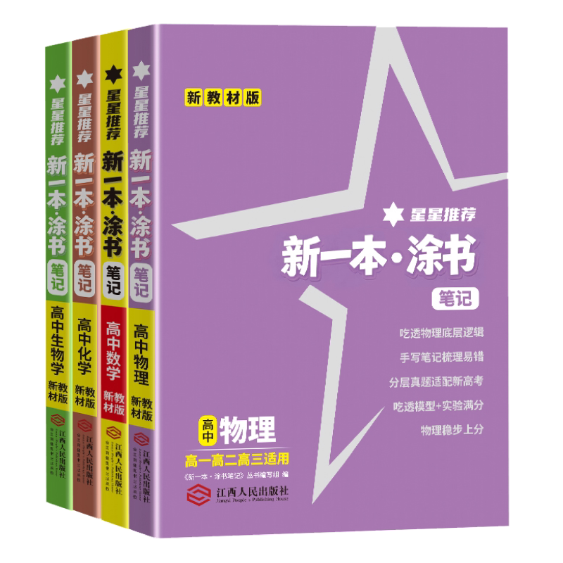 新版一本涂书高中数物化生