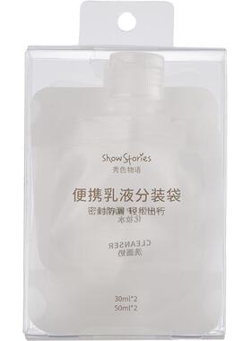 装袋便携秀色物语便携分装袋