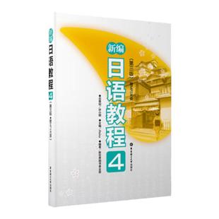 新编日语教程4第三版.赠音频 高考日语 日语能力考试N2 华东理工大学出版社 日语自学教材