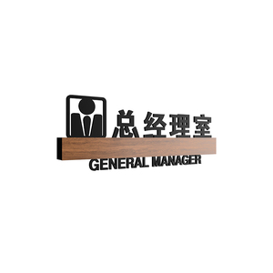 亚克力公司接待室标识牌门牌定制