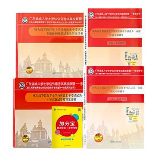 新版2026广东省学士学位英语2026年考试教材历年真题天一成人高等教育学位英语水平考试应试专项辅导十年真题模拟试卷英高校联盟出