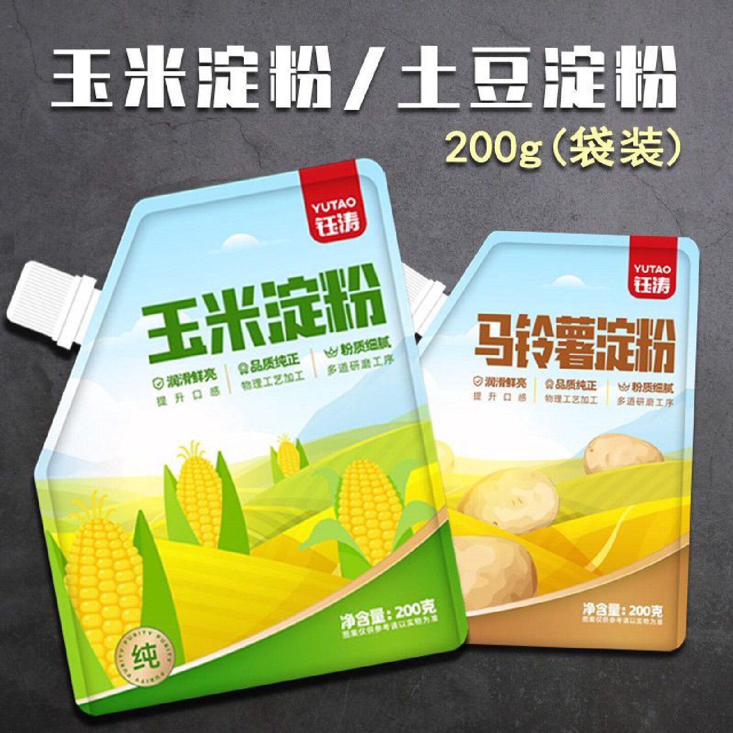 4834人好评纯玉米淀粉食用家用土豆淀粉一级生粉小包装小袋装勾芡