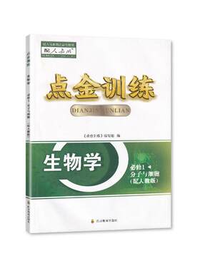 2024秋 人教版点金训练同步测试卷生物必修第1一册 四川教育试卷