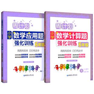 周计划 小学数学应用题计算题强化训练一二三四五六年级小升初衔接计算题小学文言文语文基础知识听力英语阅读强化训练口算天天练