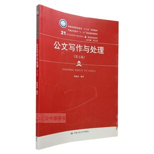 公文写作与处理 第五版 姬瑞环  中国人民大学出版社