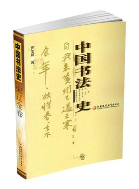 中国书法史 宋辽金卷 曹宝麟著