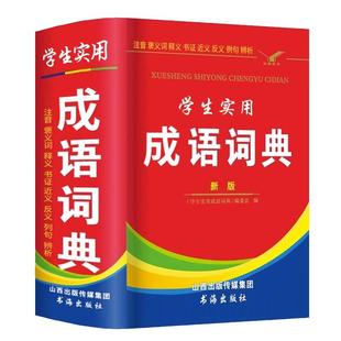 成语词典正版2025年小学生多功能汉语成语词典大全 中华四字大成语字典现代新华词语初中生小学生专用彩色本课标部编版成语大词典