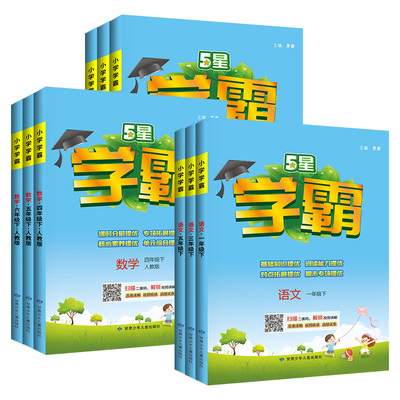 2026版5星学霸作业本1-6年级任选