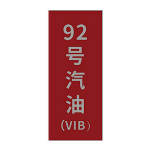 加油站油品号汽油柴油国六B磁性贴提示牌加油机油气乙醇汽油罐号请再次确认中石化指示牌标识牌标牌