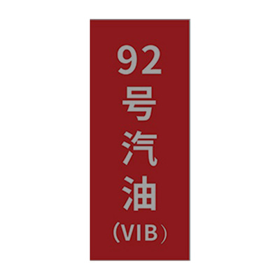 加油站油品号汽油柴油提示牌