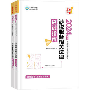 2024税务师涉税服务法律应试指南