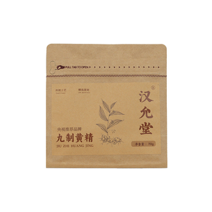 汉允堂地道精制九华黄精九蒸九制九晒黄精果0添加中药材黄精正品
