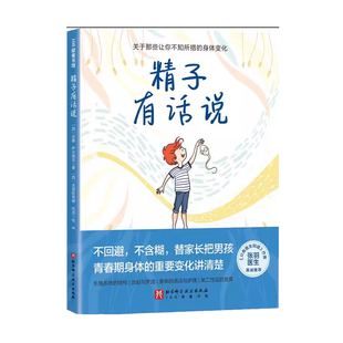 正版书籍 精子有话说安娜·萨尔维亚杨刘克里斯蒂娜·北京科学技术医药卫生适合青春期及即将步入青春期的男孩自主阅读的教育读物