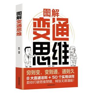 图解变通思维正版漫画版 8大变通法则 50个实用诀窍 一本书实现人生逆袭 识时务懂人情通世故 博弈权谋智慧洞察人心成功励志书籍