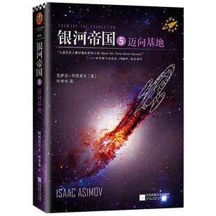 银河帝国5:迈向基地【读客官方正版图书】阿西莫夫著 叶李华译 永恒的科幻经典 被马斯克用火箭送上太空 阿凡达 星球大战 三体